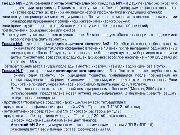 Гнездо № 5 – для хранения противобактериального средства № 1 – в двух пеналах