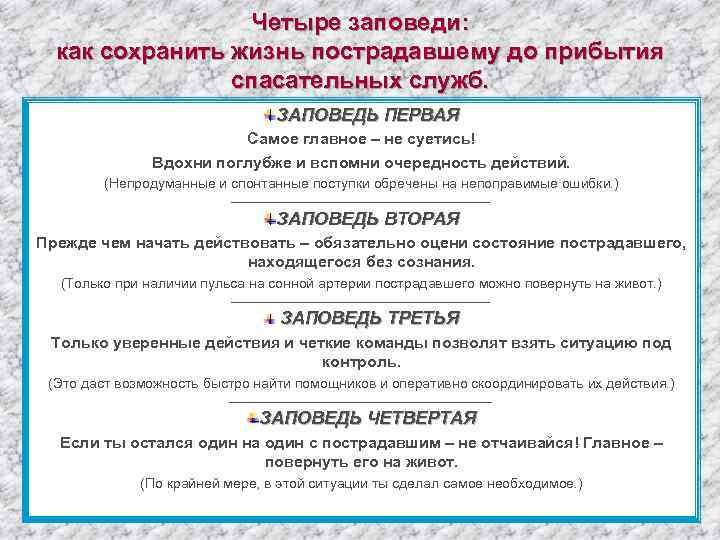 Четыре заповеди: как сохранить жизнь пострадавшему до прибытия спасательных служб. ЗАПОВЕДЬ ПЕРВАЯ Самое главное