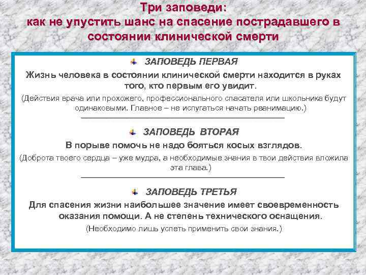 Три заповеди: как не упустить шанс на спасение пострадавшего в состоянии клинической смерти ЗАПОВЕДЬ