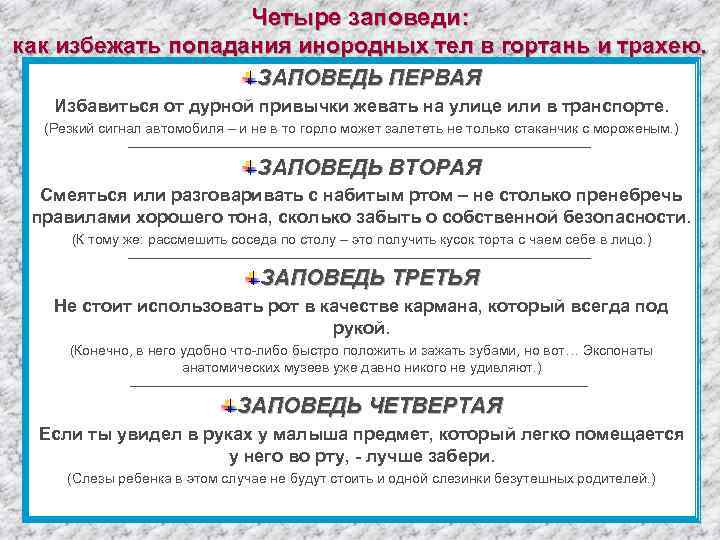 Четыре заповеди: как избежать попадания инородных тел в гортань и трахею. ЗАПОВЕДЬ ПЕРВАЯ Избавиться