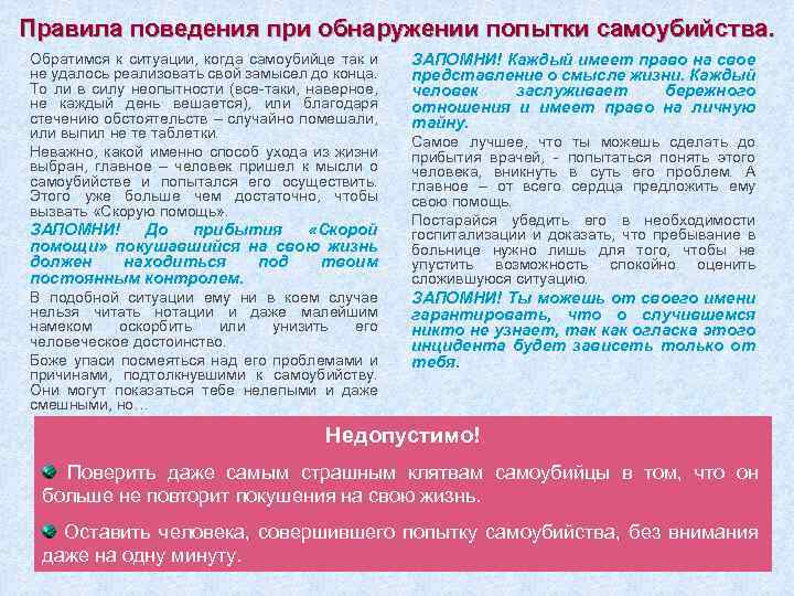 Правила поведения при обнаружении попытки самоубийства. Обратимся к ситуации, когда самоубийце так и не