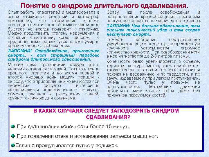 Понятие о синдроме длительного сдавливания. Опыт работы спасателей и медперсонала в зонах стихийных бедствий