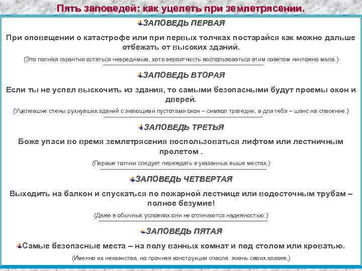 Пять заповедей: как уцелеть при землетрясении. ЗАПОВЕДЬ ПЕРВАЯ При оповещении о катастрофе или при