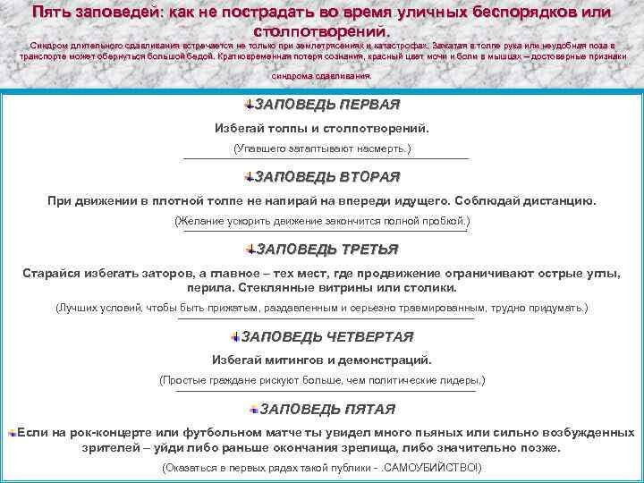 Пять заповедей: как не пострадать во время уличных беспорядков или столпотворений. Синдром длительного сдавливания