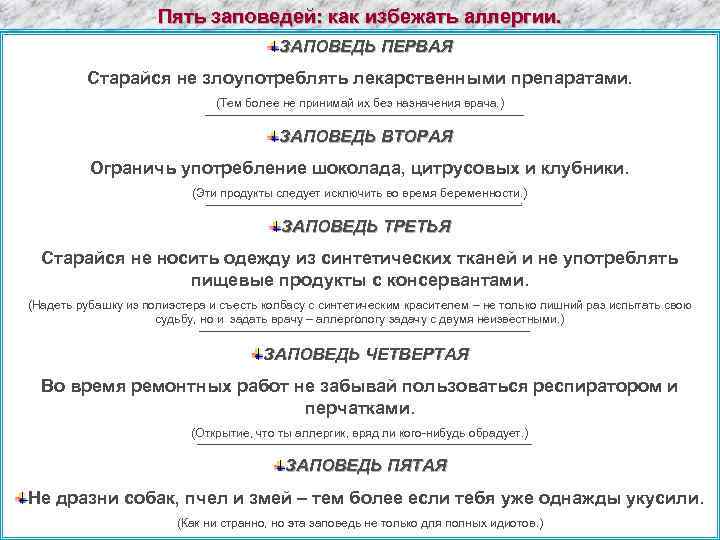 Пять заповедей: как избежать аллергии. ЗАПОВЕДЬ ПЕРВАЯ Старайся не злоупотреблять лекарственными препаратами. (Тем более