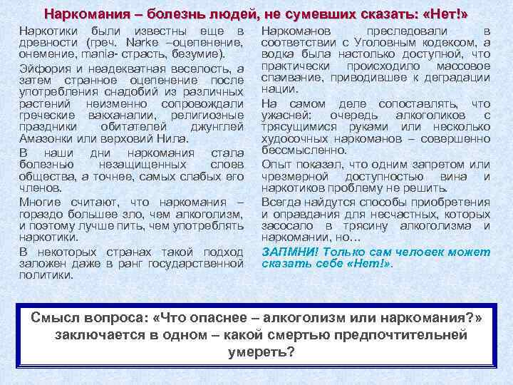 Наркомания – болезнь людей, не сумевших сказать: «Нет!» Наркотики были известны еще в древности