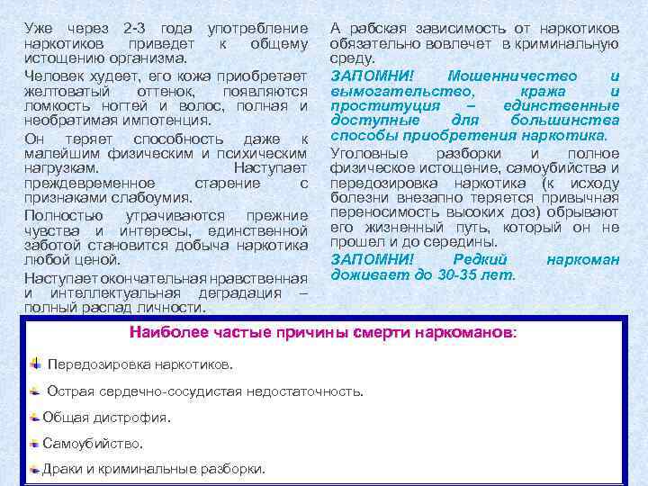 Уже через 2 -3 года употребление наркотиков приведет к общему истощению организма. Человек худеет,