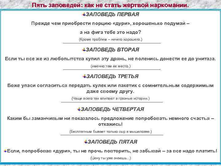 Пять заповедей: как не стать жертвой наркомании. ЗАПОВЕДЬ ПЕРВАЯ Прежде чем приобрести порцию «дури»