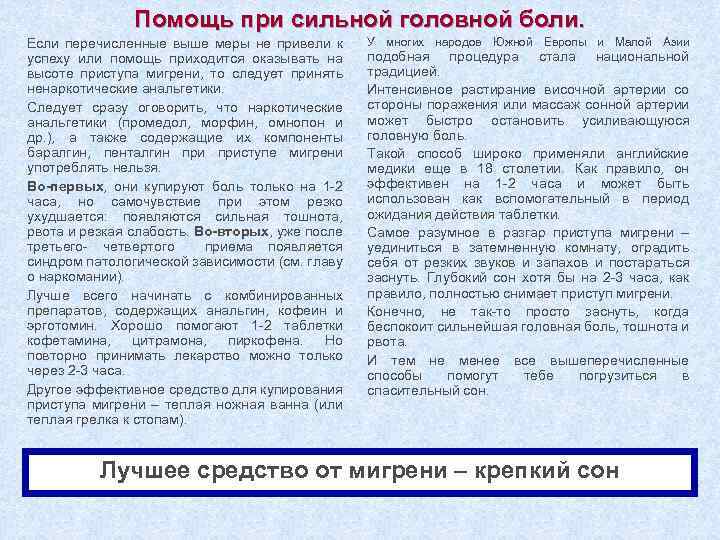 Помощь при сильной головной боли. Если перечисленные выше меры не привели к успеху или