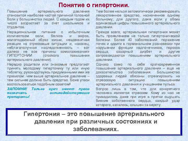 Понятие о гипертонии. Повышение артериального давления становится наиболее частой причиной головной боли у большинства