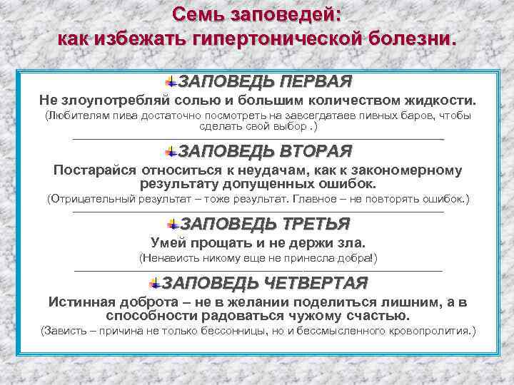 Семь заповедей: как избежать гипертонической болезни. ЗАПОВЕДЬ ПЕРВАЯ Не злоупотребляй солью и большим количеством