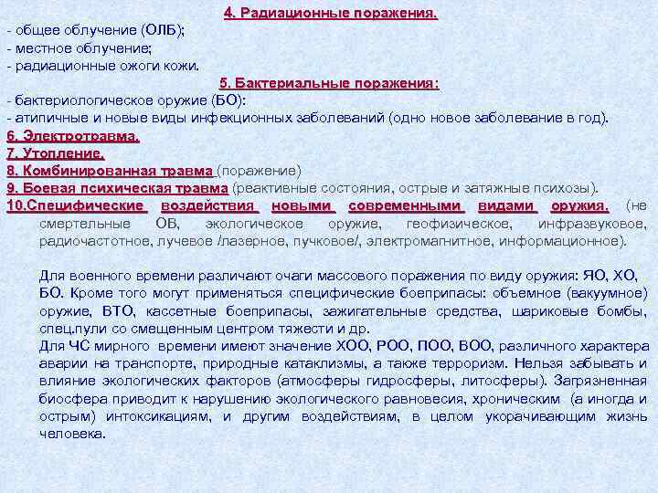 4. Радиационные поражения. - общее облучение (ОЛБ); - местное облучение; - радиационные ожоги кожи.