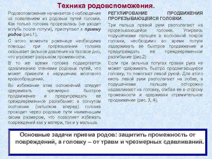 Техника родовспоможения. Родовспоможение начинается с наблюдения за появлением из родовых путей головки. Как только