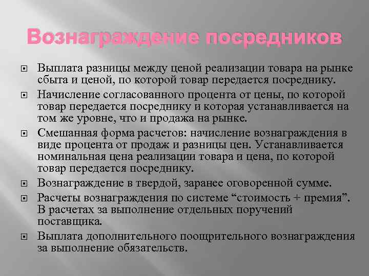 Вознаграждение посредников Выплата разницы между ценой реализации товара на рынке сбыта и ценой, по