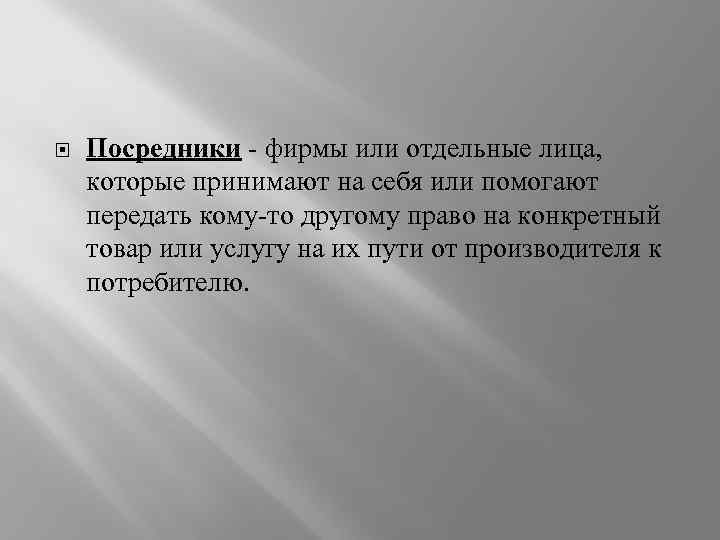  Посредники - фирмы или отдельные лица, которые принимают на себя или помогают передать