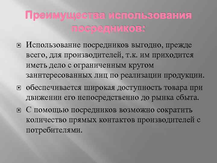 Преимущества использования посредников: Использование посредников выгодно, прежде всего, для производителей, т. к. им приходится