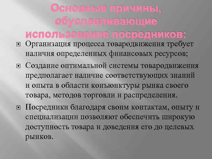 Основные причины, обуславливающие использование посредников: Организация процесса товародвижения требует наличия определенных финансовых ресурсов; Создание