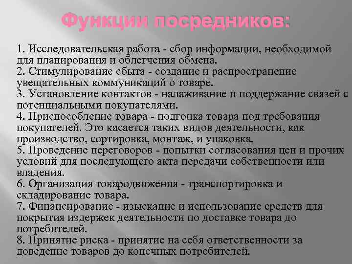 Функции посредников: 1. Исследовательская работа - сбор информации, необходимой для планирования и облегчения обмена.