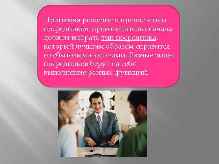 Принимая решение о привлечении посредников, производитель сначала должен выбрать тип посредника, который лучшим образом