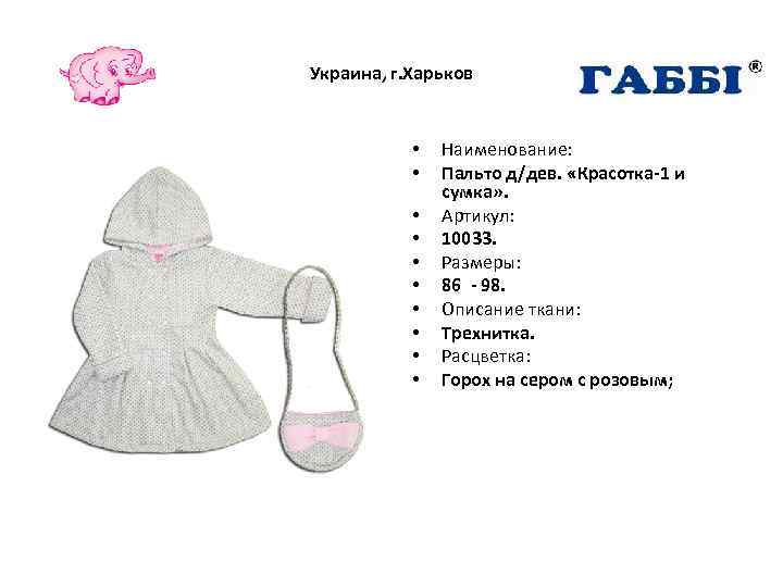 Украина, г. Харьков • • • Наименование: Пальто д/дев. «Красотка-1 и сумка» . Артикул: