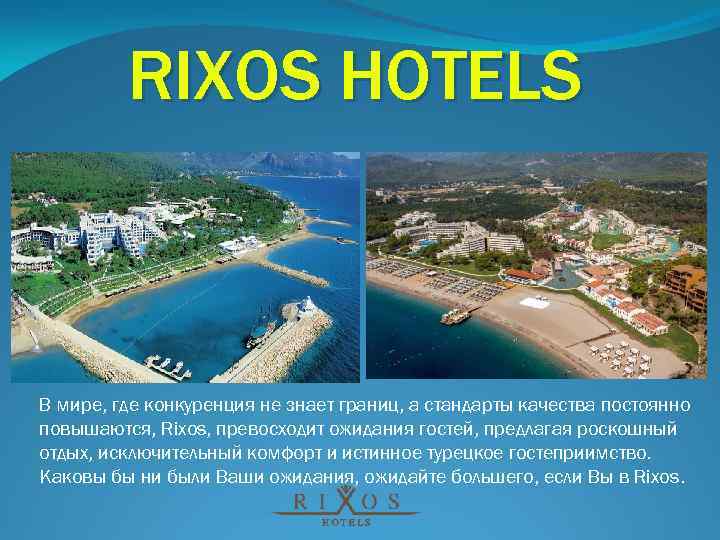 RIXOS HOTELS В мире, где конкуренция не знает границ, а стандарты качества постоянно повышаются,
