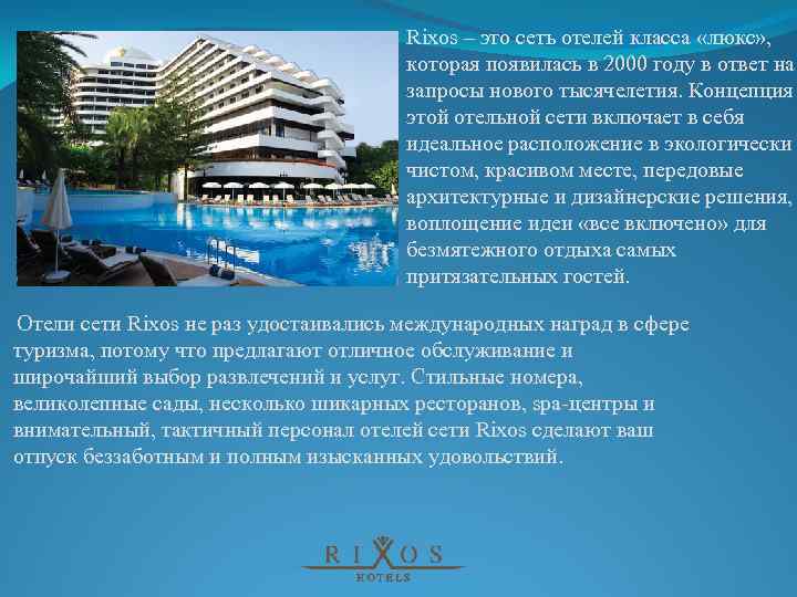 Rixos – это сеть отелей класса «люкс» , которая появилась в 2000 году в