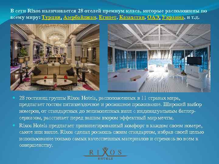 В сети Rixos наличивается 28 отелей премиум класа, которые расположины по всему миру: Турция,