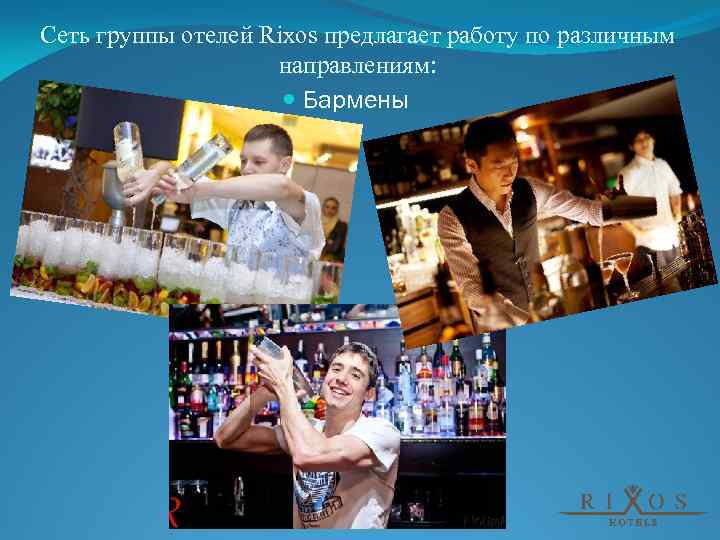 Сеть группы отелей Rixos предлагает работу по различным направлениям: Бармены 