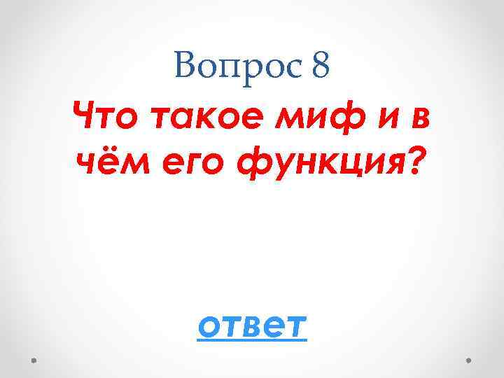 Вопрос 8 Что такое миф и в чём его функция? ответ 