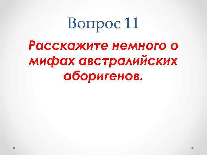Вопрос 11 Расскажите немного о мифах австралийских аборигенов. 