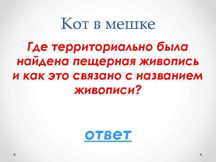 Кот в мешке Где территориально была найдена пещерная живопись и как это связано с
