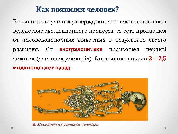 Как появился человек? Большинство ученых утверждают, что человек появился вследствие эволюционного процесса, то есть