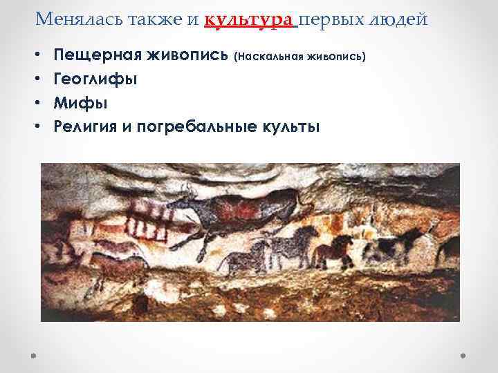 Менялась также и культура первых людей • • Пещерная живопись (Наскальная живопись) Геоглифы Мифы