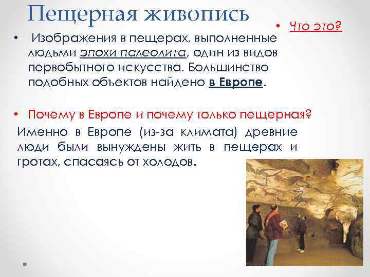Пещерная живопись • Что это? • Изображения в пещерах, выполненные людьми эпохи палеолита, один