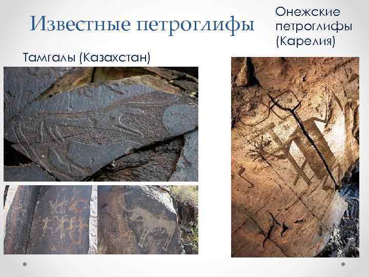 Известные петроглифы Тамгалы (Казахстан) Онежские петроглифы (Карелия) 