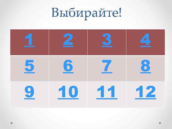 Выбирайте! 1 2 3 4 5 6 7 8 9 10 11 12 