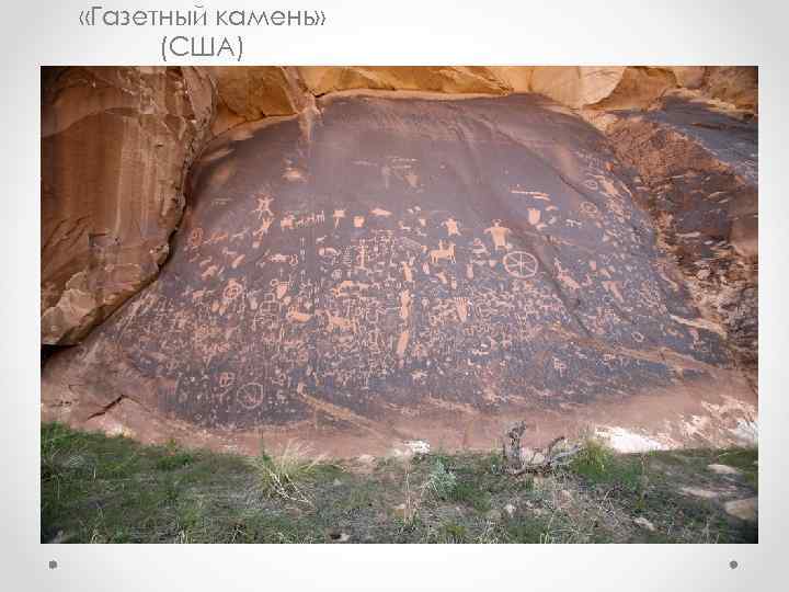  «Газетный камень» (США) 