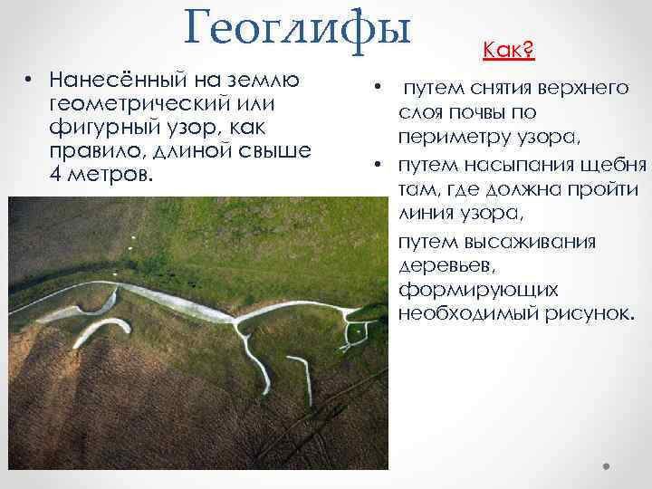Геоглифы • Нанесённый на землю геометрический или фигурный узор, как правило, длиной свыше 4