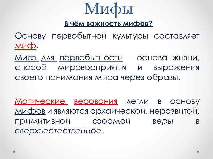 Мифы В чём важность мифов? Основу первобытной культуры составляет миф. Миф для первобытности –