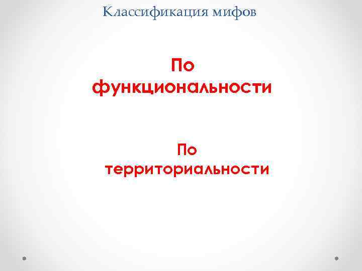 Классификация мифов По функциональности По территориальности 