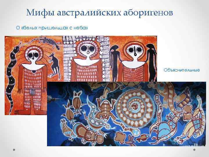 Мифы австралийских аборигенов О «белых пришельцах с неба» Объяснительные 