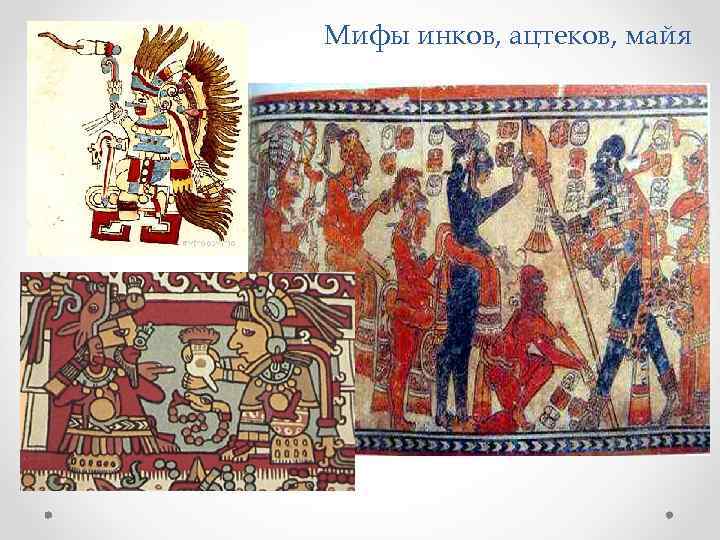 Мифы инков, ацтеков, майя 