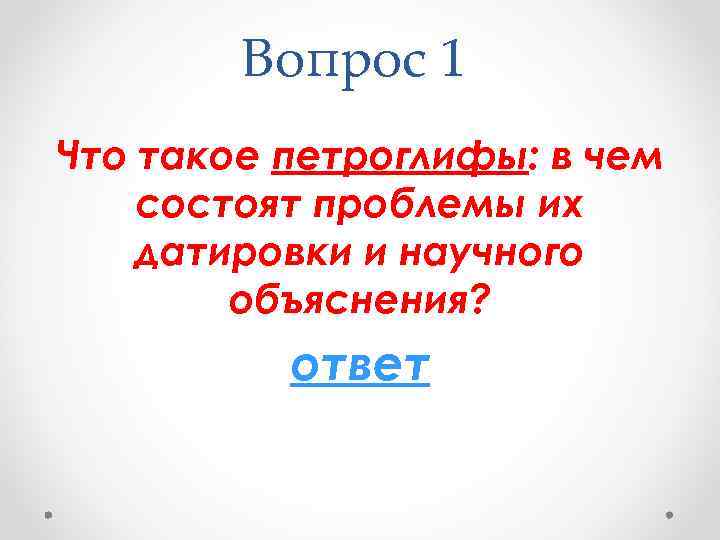 Вопрос 1 Что такое петроглифы: в чем состоят проблемы их датировки и научного объяснения?