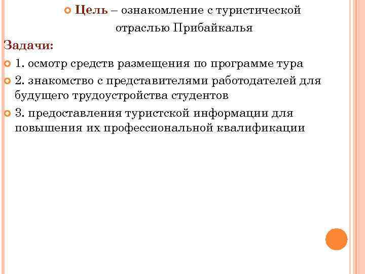  Цель – ознакомление с туристической отраслью Прибайкалья Задачи: 1. осмотр средств размещения по