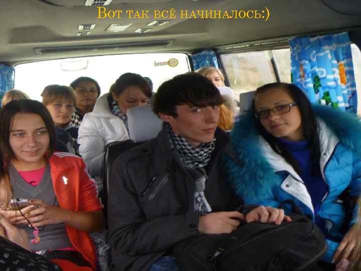 ВОТ ТАК ВСЁ НАЧИНАЛОСЬ: ) 