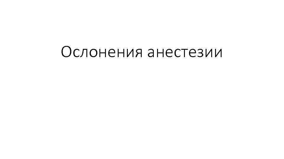 Ослонения анестезии 