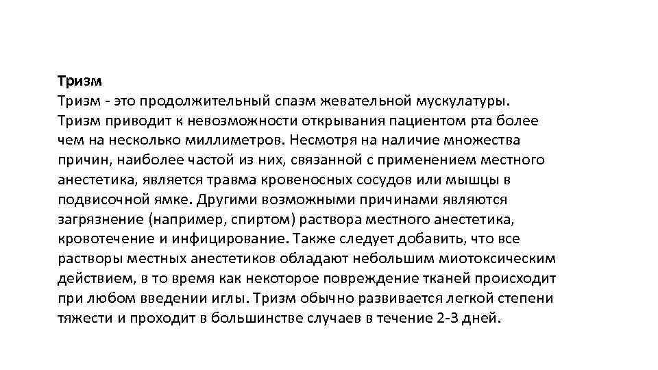 Тризм - это продолжительный спазм жевательной мускулатуры. Тризм приводит к невозможности открывания пациентом рта