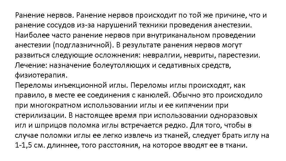 Ранение нервов происходит по той же причине, что и ранение сосудов из-за нарушений техники