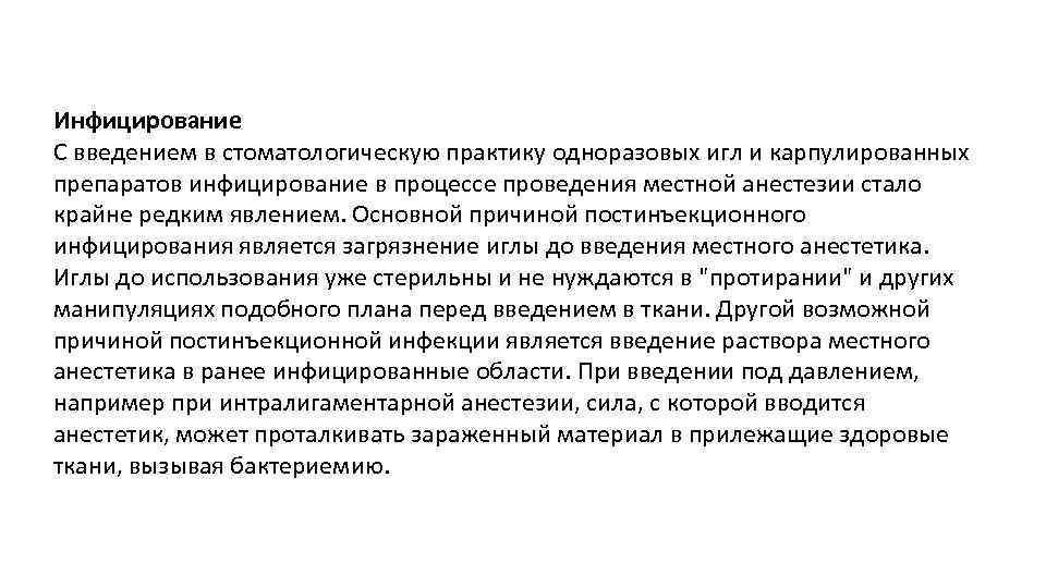 Инфицирование С введением в стоматологическую практику одноразовых игл и карпулированных препаратов инфицирование в процессе