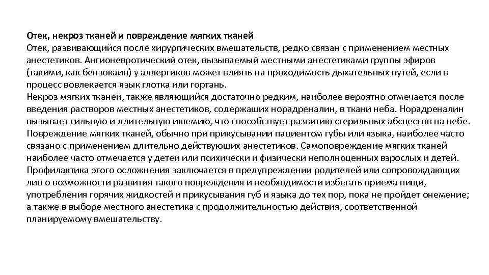 Отек, некроз тканей и повреждение мягких тканей Отек, развивающийся после хирургических вмешательств, редко связан